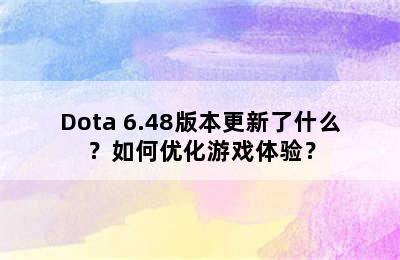 Dota 6.48版本更新了什么？如何优化游戏体验？